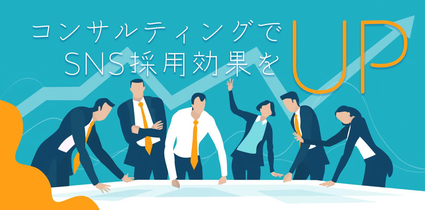 コンサルティングでSNS採用の効果をアップしよう！比較ポイントや代行サービスを紹介